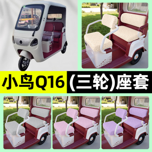 适用小鸟Q16电动三轮车专用座套坐垫套罩四季通用改装饰配件大全