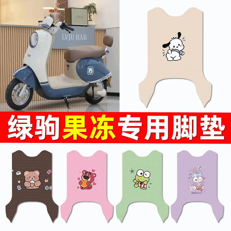 【绿驹果冻专用】电动车脚垫