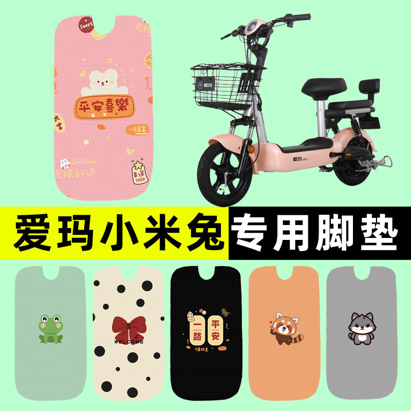 【爱玛小米兔专用】电动车脚垫