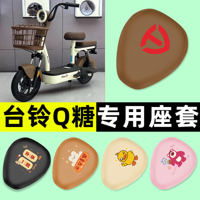 【台铃Q糖专用】电动车座套
