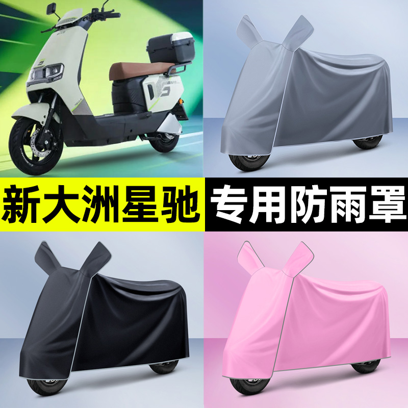 适用【新大洲星驰】电动车车衣