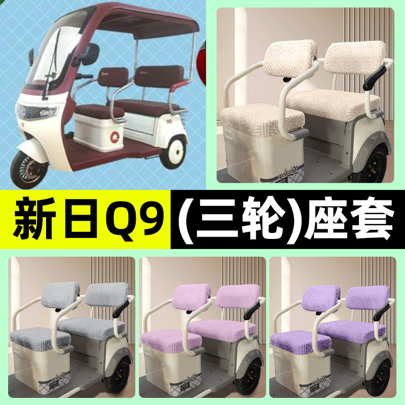 适用【新日Q9】三轮车座套