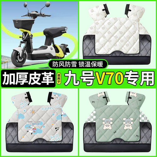 适用【九号V70】加绒加厚挡风被