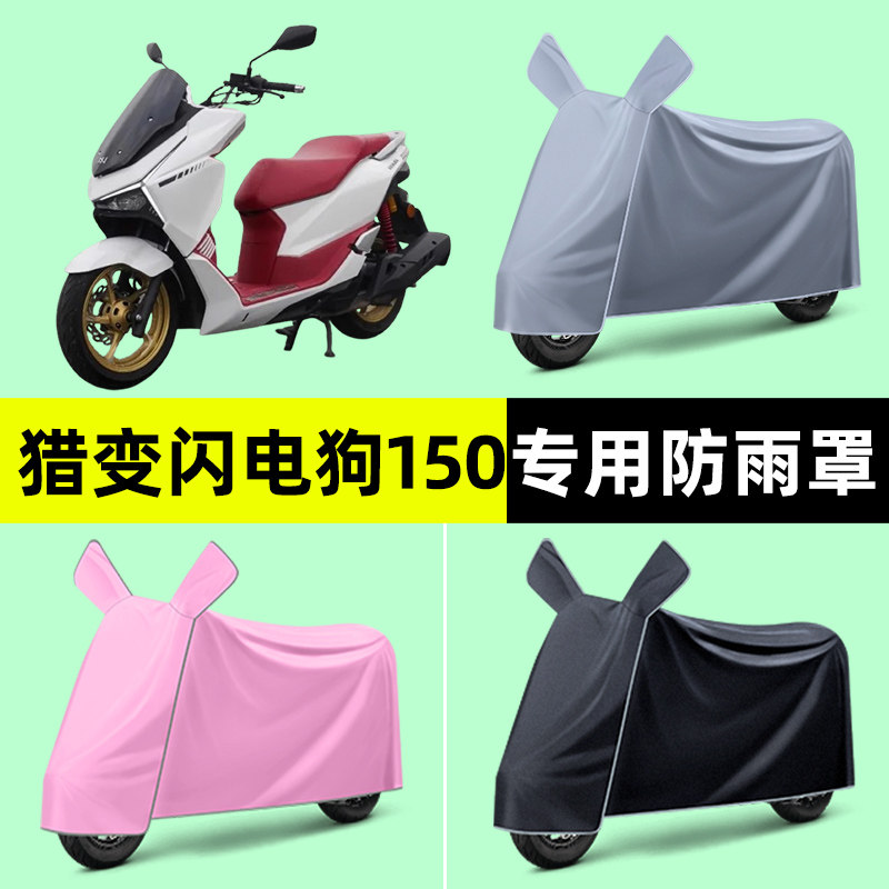 猎变闪电狗150踏板摩托车专用车衣车罩防晒防雨罩改装饰配件大全