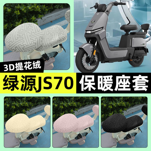 适用【绿源JS70/FYY】保暖座套