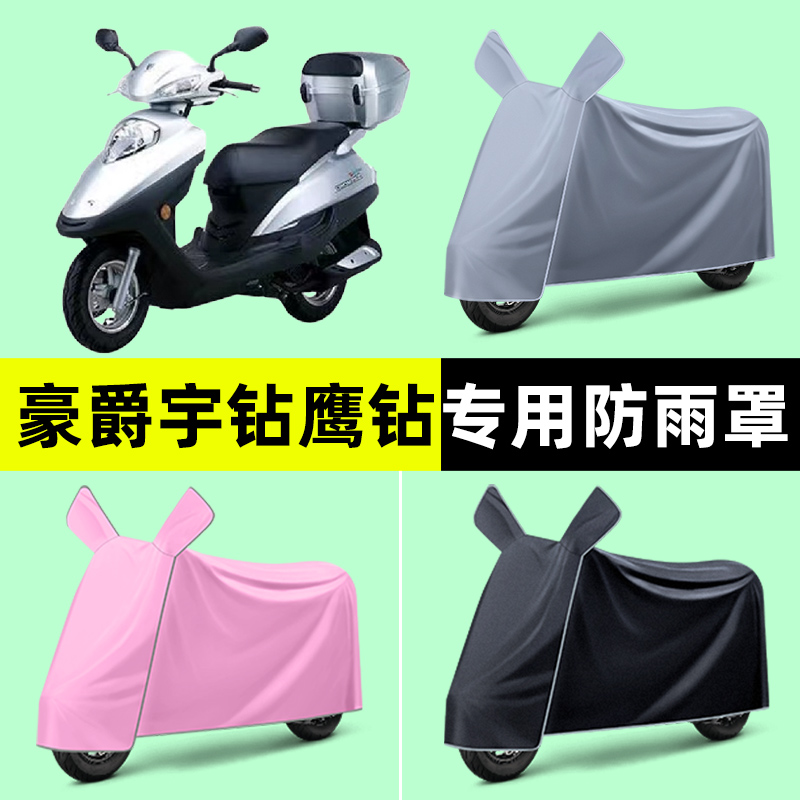 适用豪爵宇钻鹰钻125踏板摩托车专用车衣罩防晒防雨罩改装饰配件