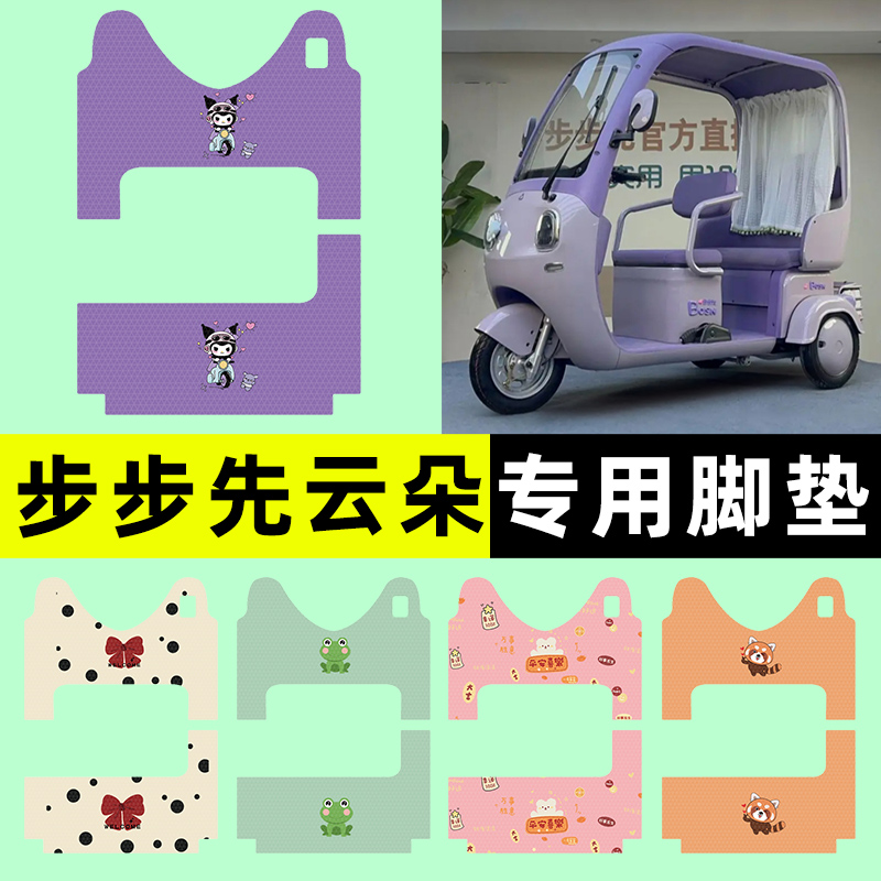 【步步先云朵专用】三轮车脚垫