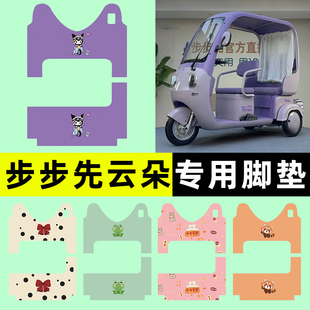 步步先云朵电动三轮车专用脚垫脚踏垫脚踩踏板垫改装装饰配件大全