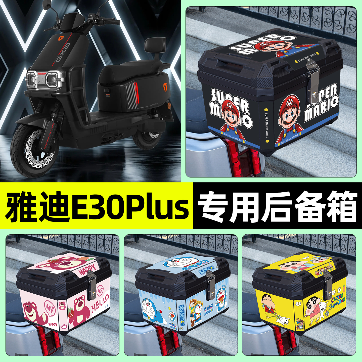 适用【雅迪E30Plus】后备箱