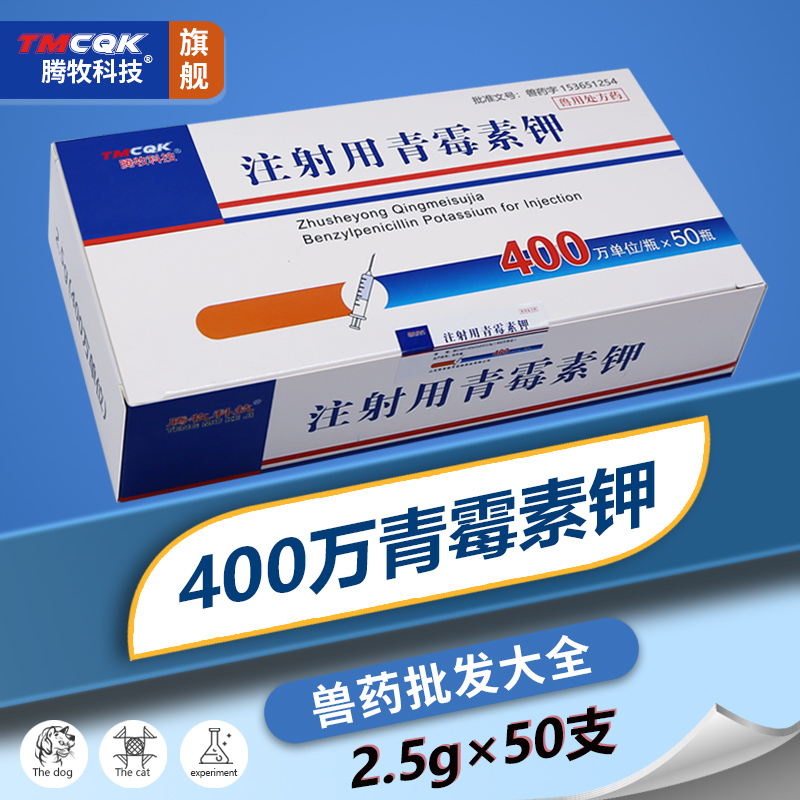 腾牧兽药批发大全400万青霉素钾