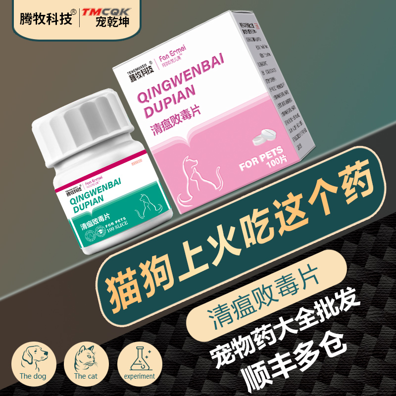 品质】犬猫去火泻火清热解毒药