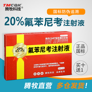 氟苯尼考注射兽用国标兽药批发大全针剂猪牛羊呼吸道肺炎咳嗽气喘