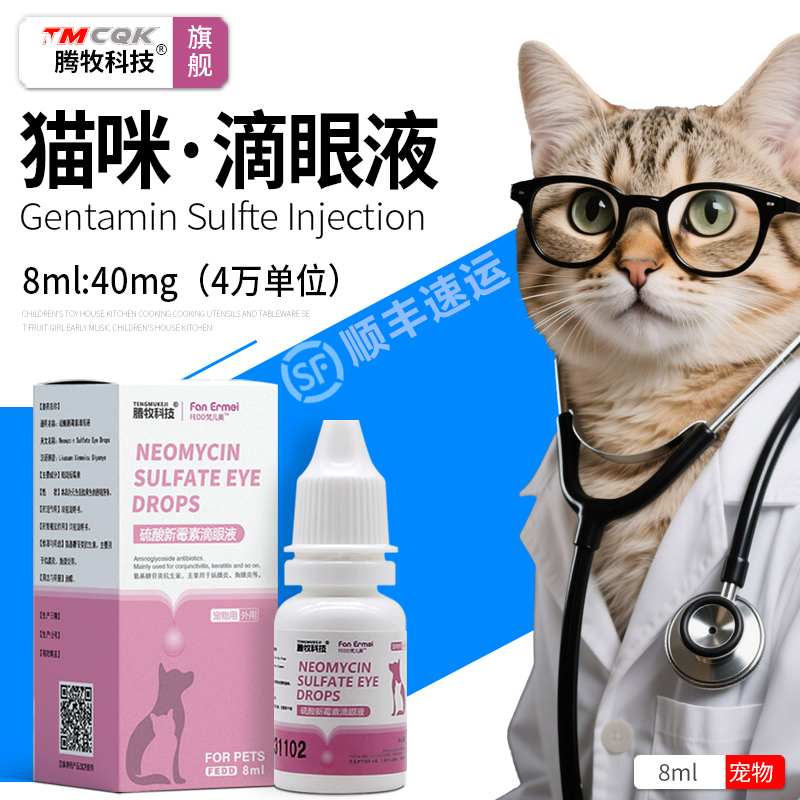 腾牧猫咪眼睛发炎流泪眼药水