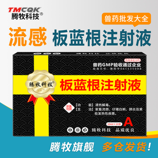 板蓝根注射用液兽用猪牛羊流感退热清热解毒国标兽药批发大全针剂