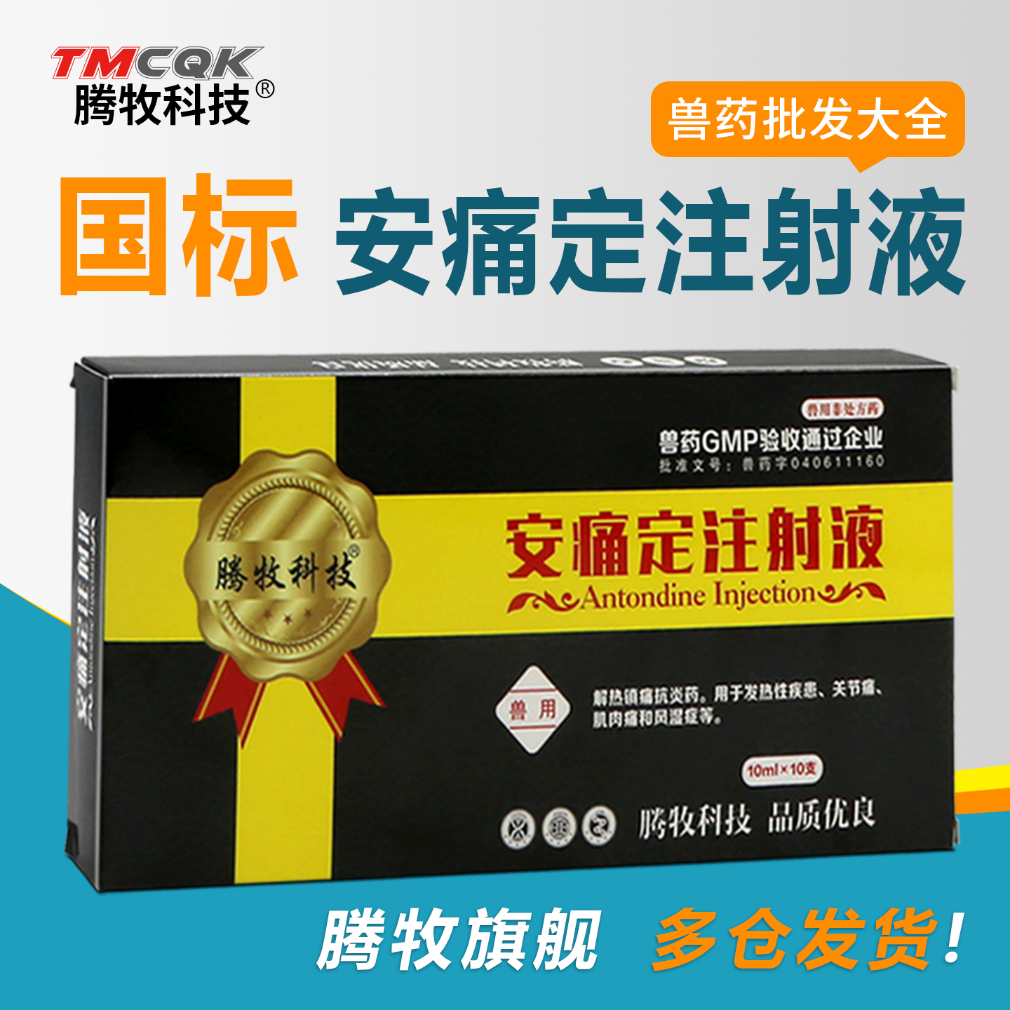 兽用猪牛羊解热镇痛安痛定注射液