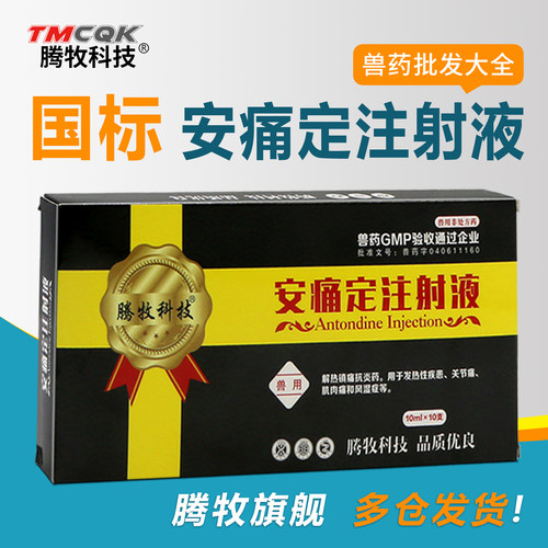 兽用猪牛羊解热镇痛安痛定注射液