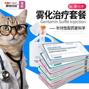 腾牧科技猫咪雾化药宠物狗狗乌龟肺炎雾化套餐窝咳喘猫鼻支雾化药