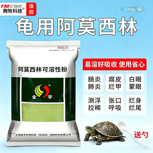 龟用阿莫西林可溶性粉肺炎药