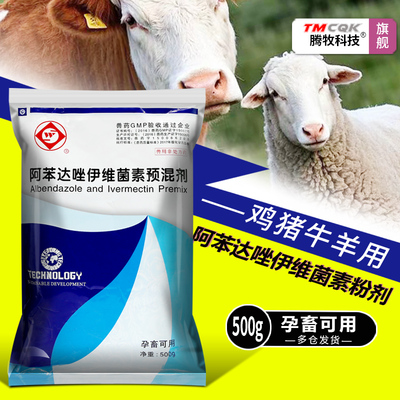 兽用阿苯达唑伊维菌素体内外驱虫