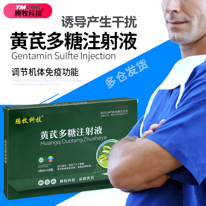 高品质】黄芪多糖注射液兽用