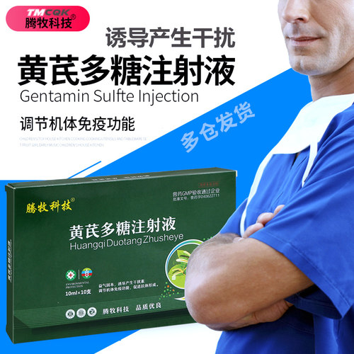 高品质】黄芪多糖注射液兽用