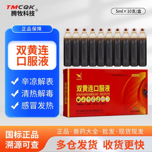 鸡鸭鹅禽用清热解毒双黄连口服液