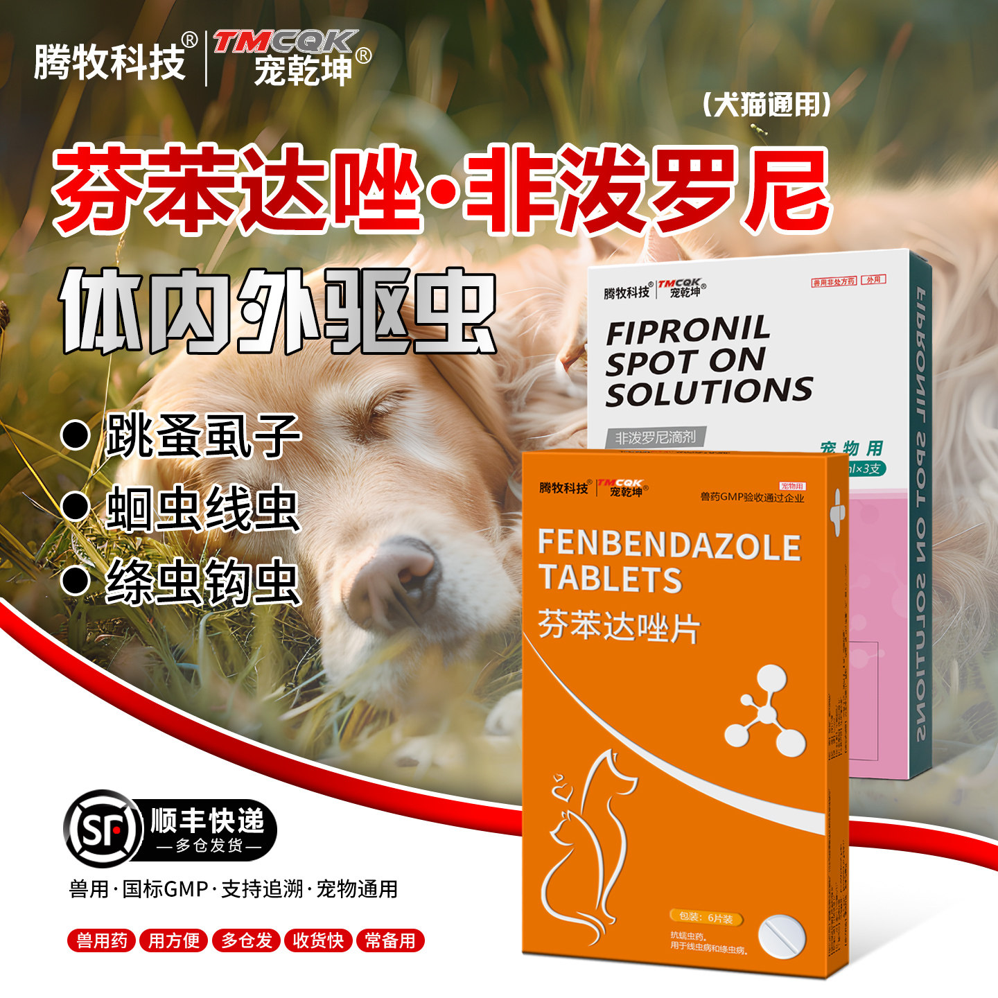 非泼罗尼滴剂狗猫咪驱虫药体内外一体去跳蚤虱子芬苯达唑片内外驱
