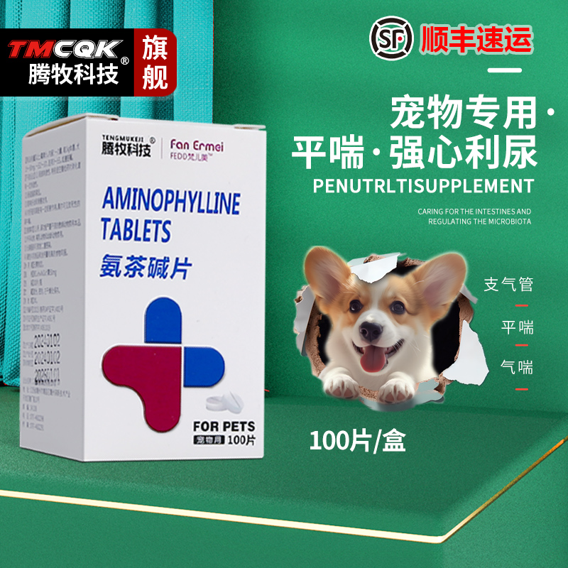 【高品质】犬猫专用氨茶碱片