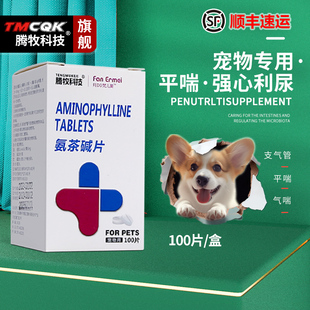 氨茶碱片宠物肺心康猫咪狗狗心脏肥大咳嗽气喘扩张气管药止咳平喘