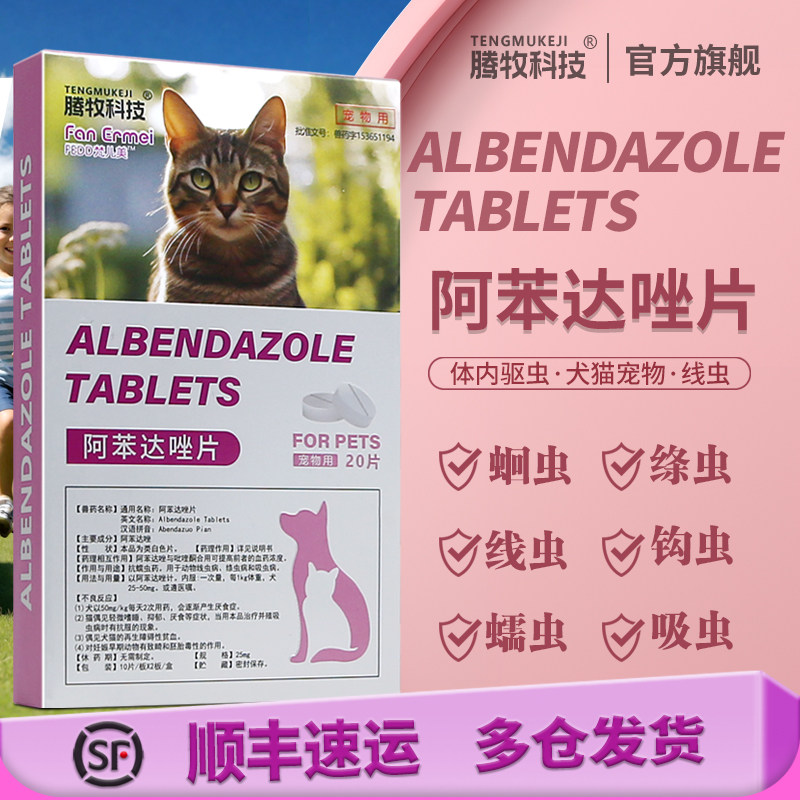 阿苯达唑片阿苯达挫片阿笨达唑片宠物猫咪小狗狗驱虫药打虫药体内