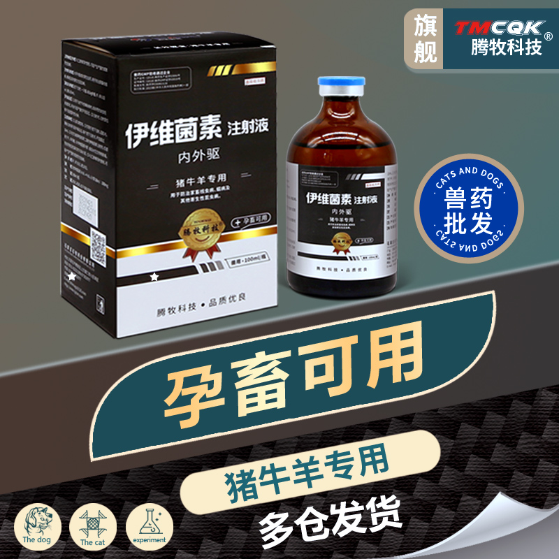 腾牧科技旗舰店伊维菌素兽药批发
