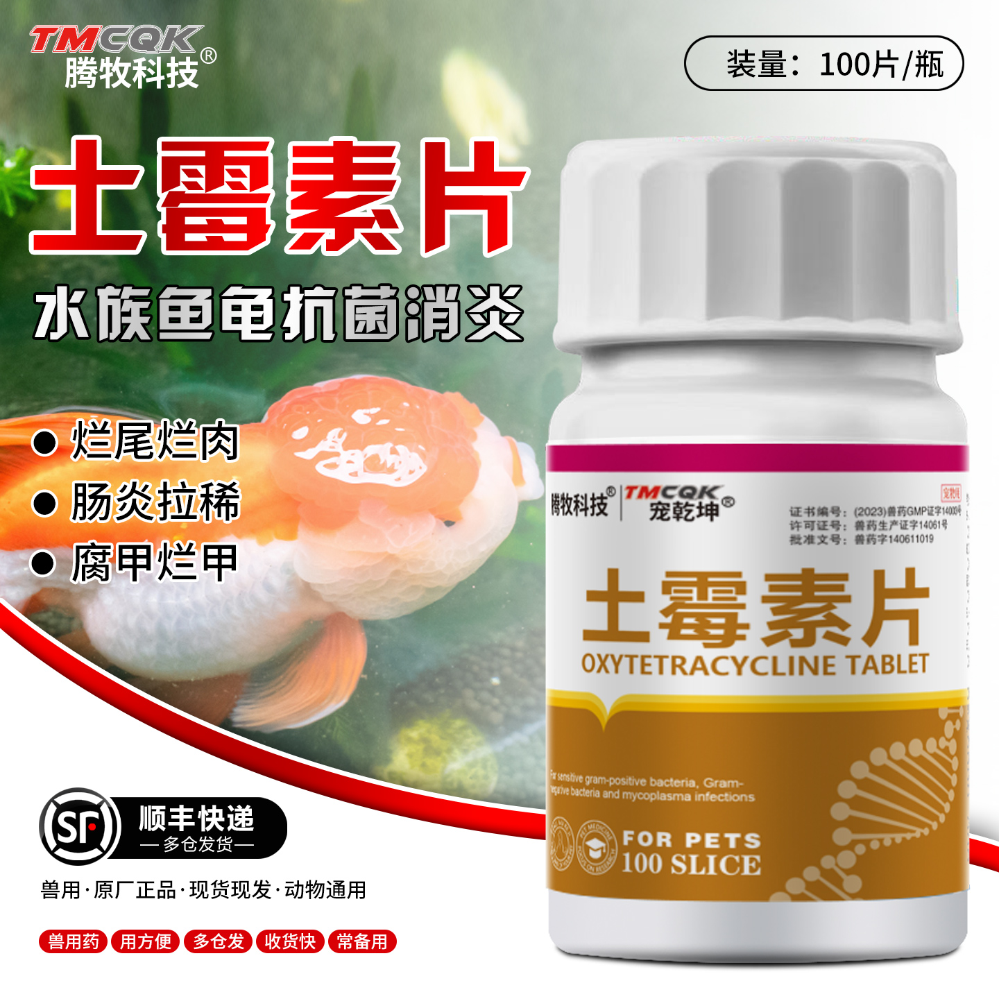 水族用肠炎药烂尾腐甲土霉素片