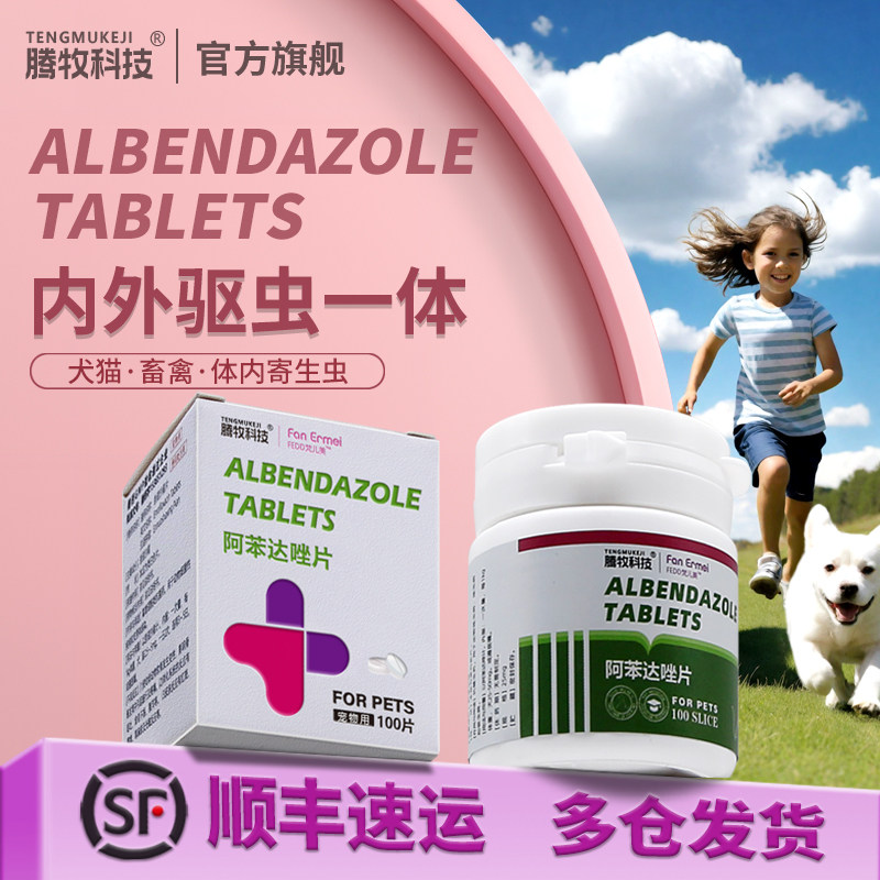 阿苯达唑片阿笨达唑片猫咪小狗狗驱虫药体内外一体阿苯达挫片驱虫