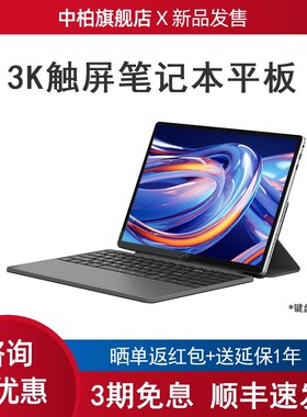 【顺丰速发】中柏EZpad V13 3K超清触控屏13英寸笔记本平板电脑二合一windows11系统2025新款轻薄办公