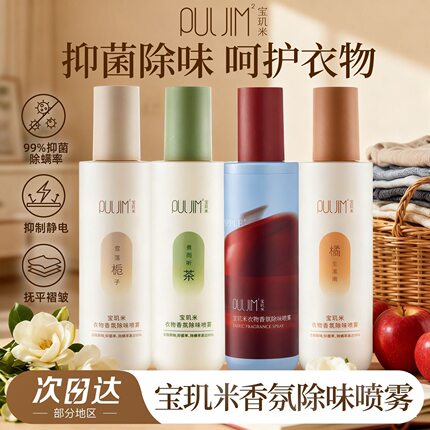 宝玑米衣物香氛除味喷雾苹果味清新留香柔顺衣服去味剂空气清新剂