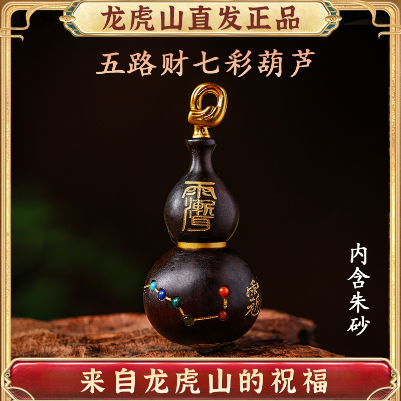 龙虎山朱砂葫芦五路财吊坠