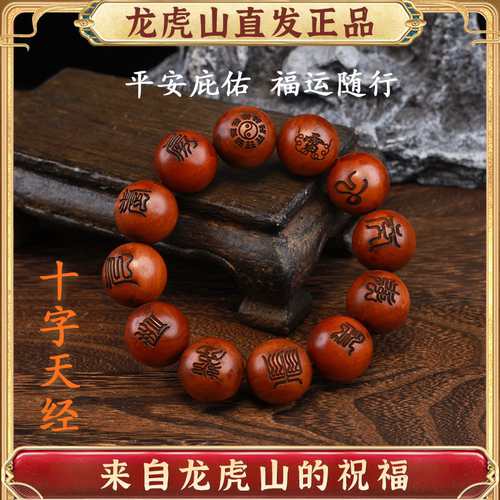 龙虎山雷击枣木道家十字天经手串