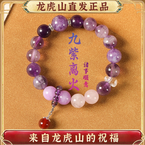 龙虎山九紫离火转运紫水晶手串