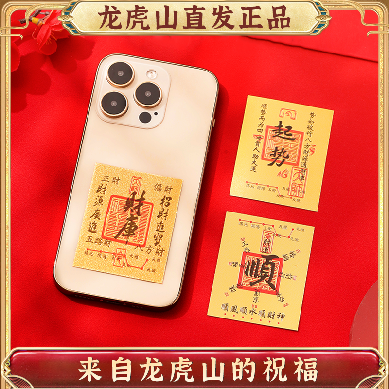 龙虎山招财进宝财库手机贴