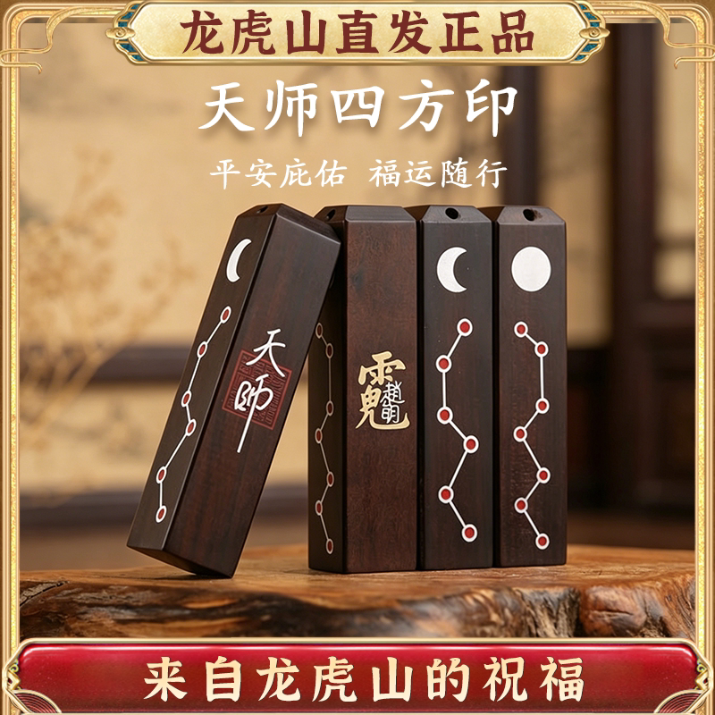 龙虎山天师四方印木质护身吊坠