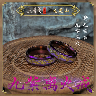 龙虎山发货九紫离火情侣戒指食指环招财好运平安吊坠项链道家真品