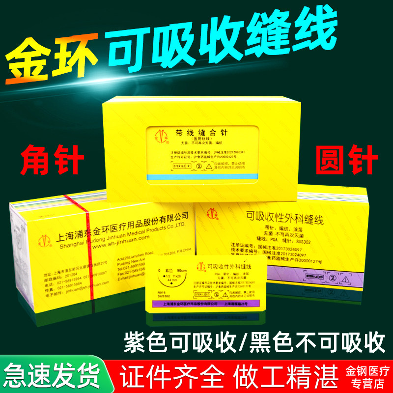 上海金环可吸收性外科缝合线带针
