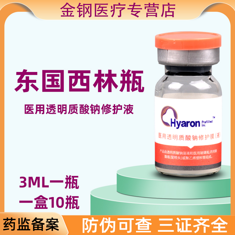 东国西林瓶基础水光液体辅料原液医用透明质酸滚针微针居家水光