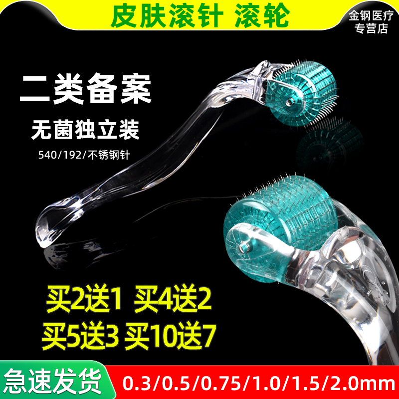 二类医用一次性无菌皮肤滚针痘印痘坑微针滚轮水光面部导入居家用