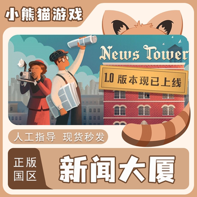 新闻大厦steam正版国区key激活码