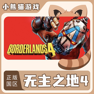 Steam正版国区 无主之地4 Borderlands4  CDK PC端游戏 现货入库