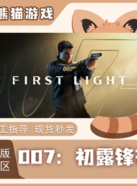 Steam正版 007：初露锋芒007 First Light 国区CDK PC端游戏