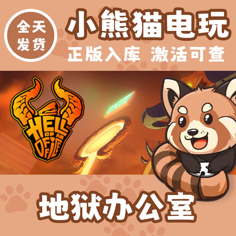 steam正版地狱办公室激活码