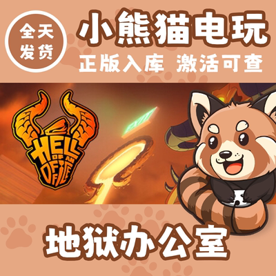 steam正版地狱办公室激活码