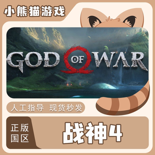 激活码 战神4 电脑游戏中文 正版 CDKey War 国区 Steam God